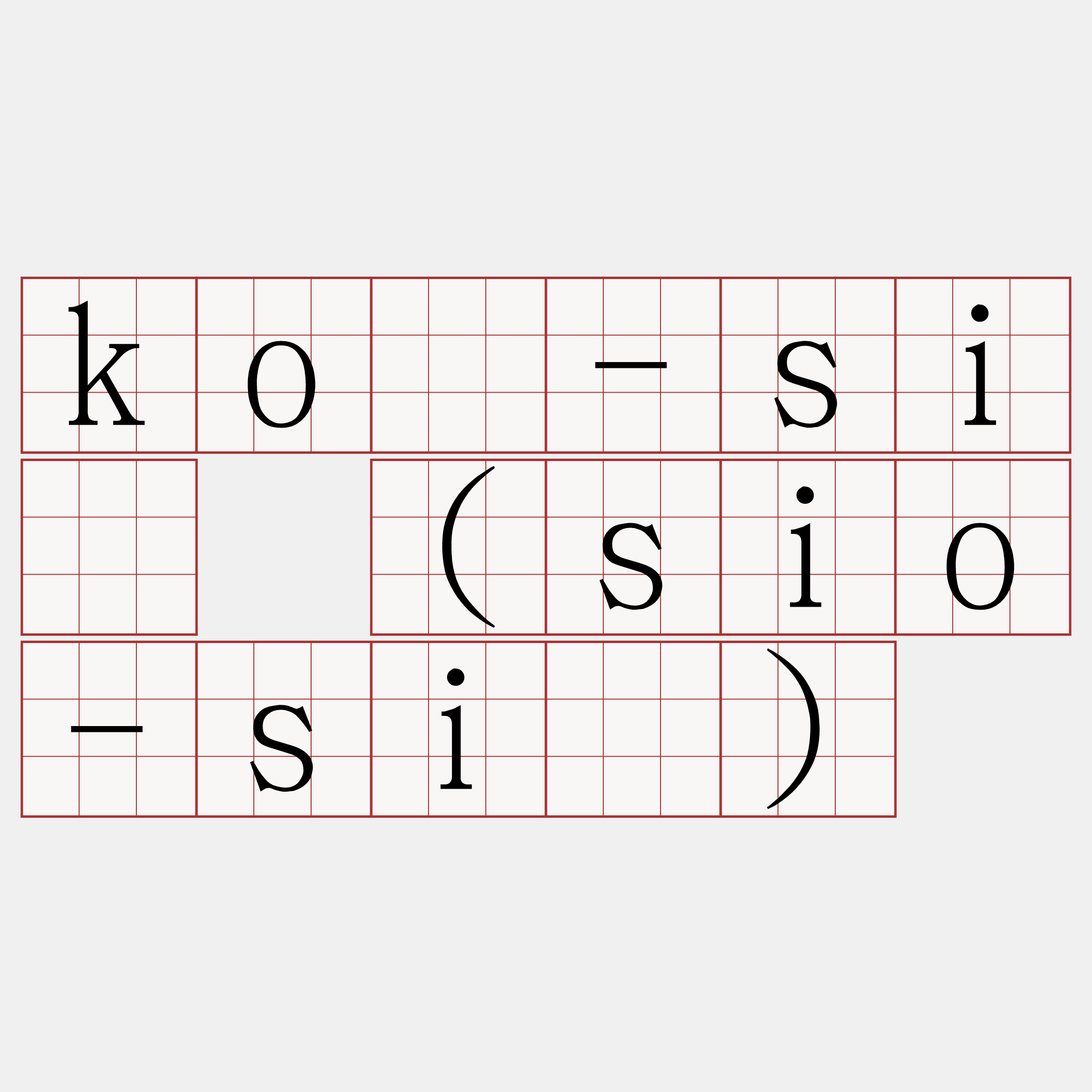 kò-sî (sio-sî)